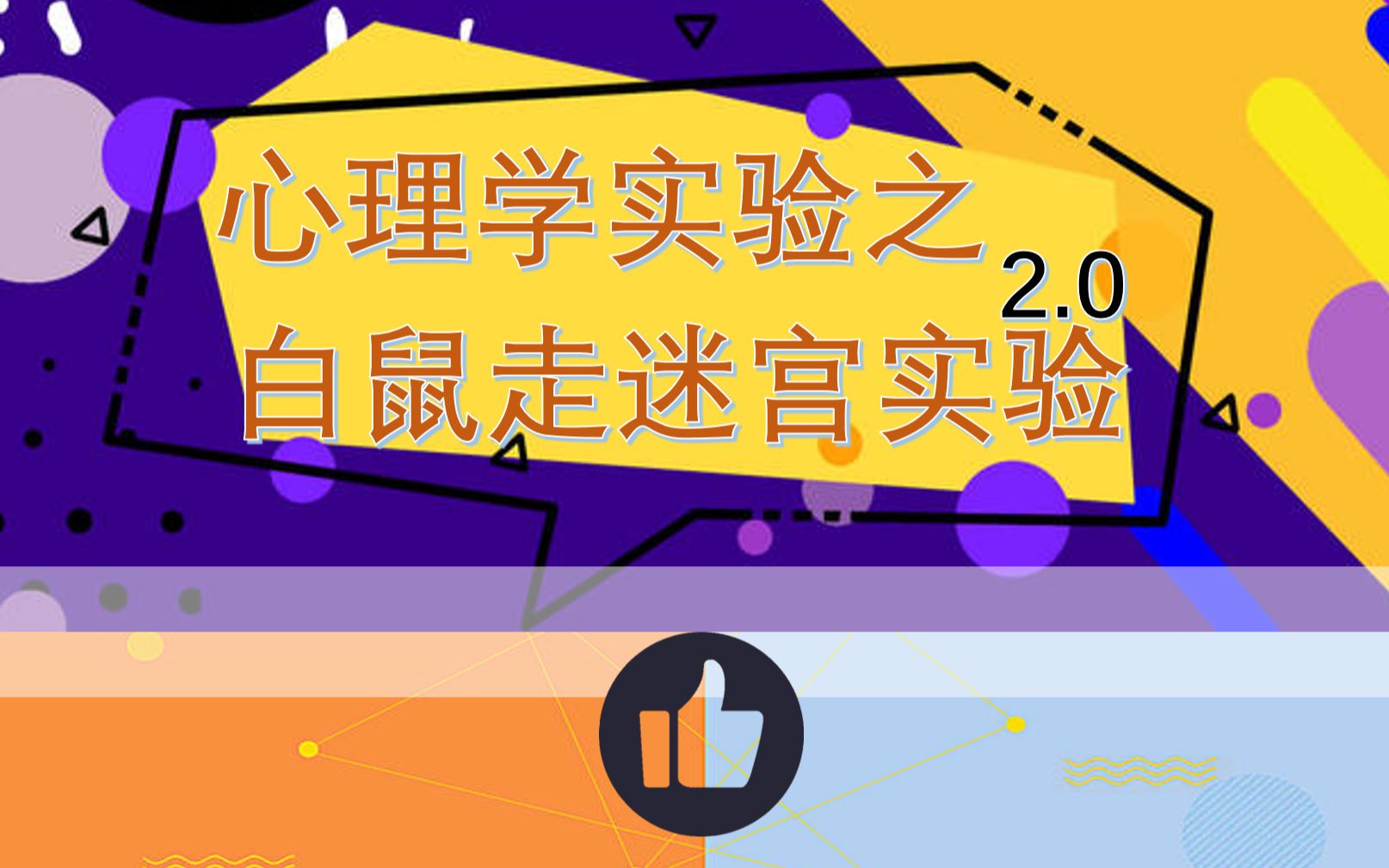 白鼠走迷宫实验2.0哔哩哔哩bilibili