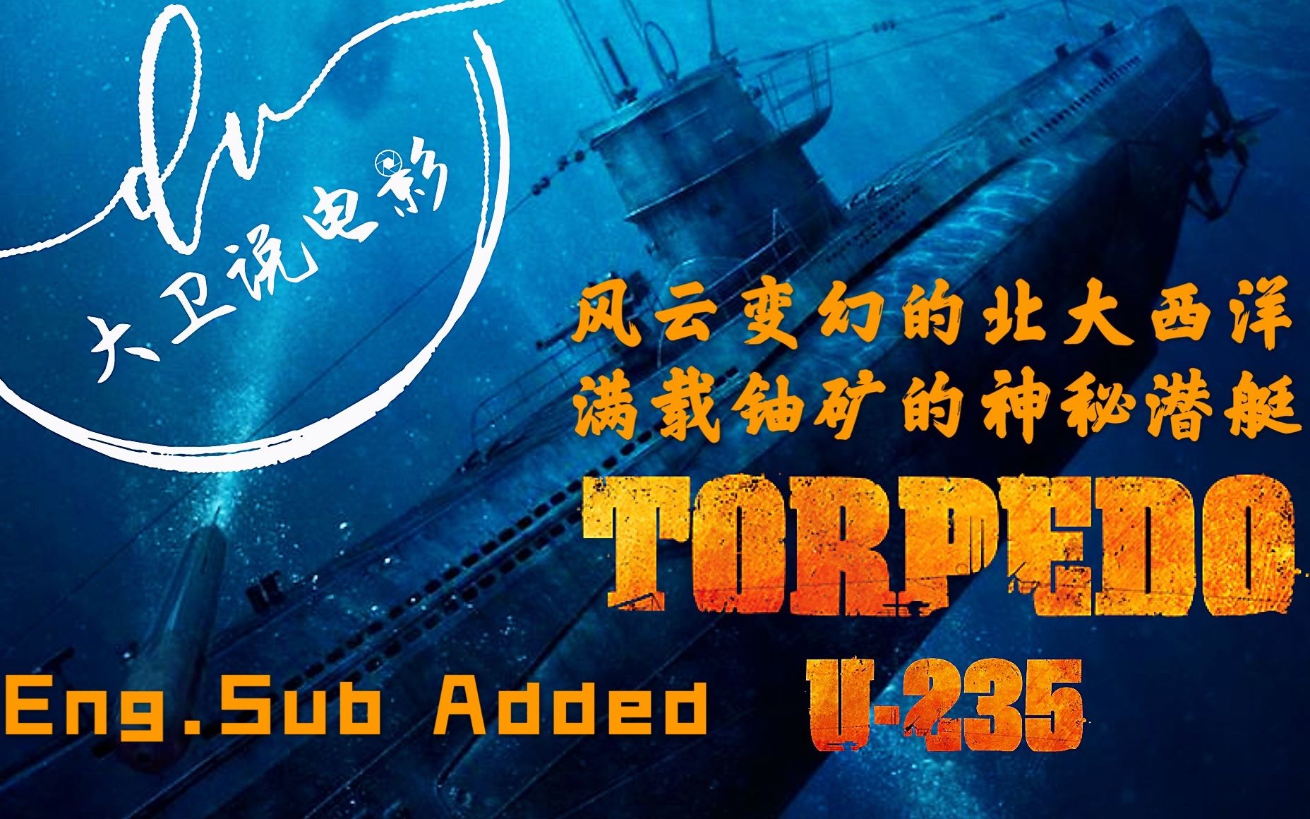 [图]鱼雷 U235 (Torpedo U235) 影评Eng. Sub/满载铀矿石的一艘神秘潜艇 突破德军重重包围 是否能将货物成功运至目的地？