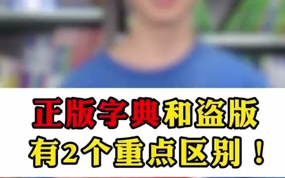 商务印书馆 正版字典和盗版字典,有2个重大区别!字典 英语词典 辨真伪 好书推荐哔哩哔哩bilibili