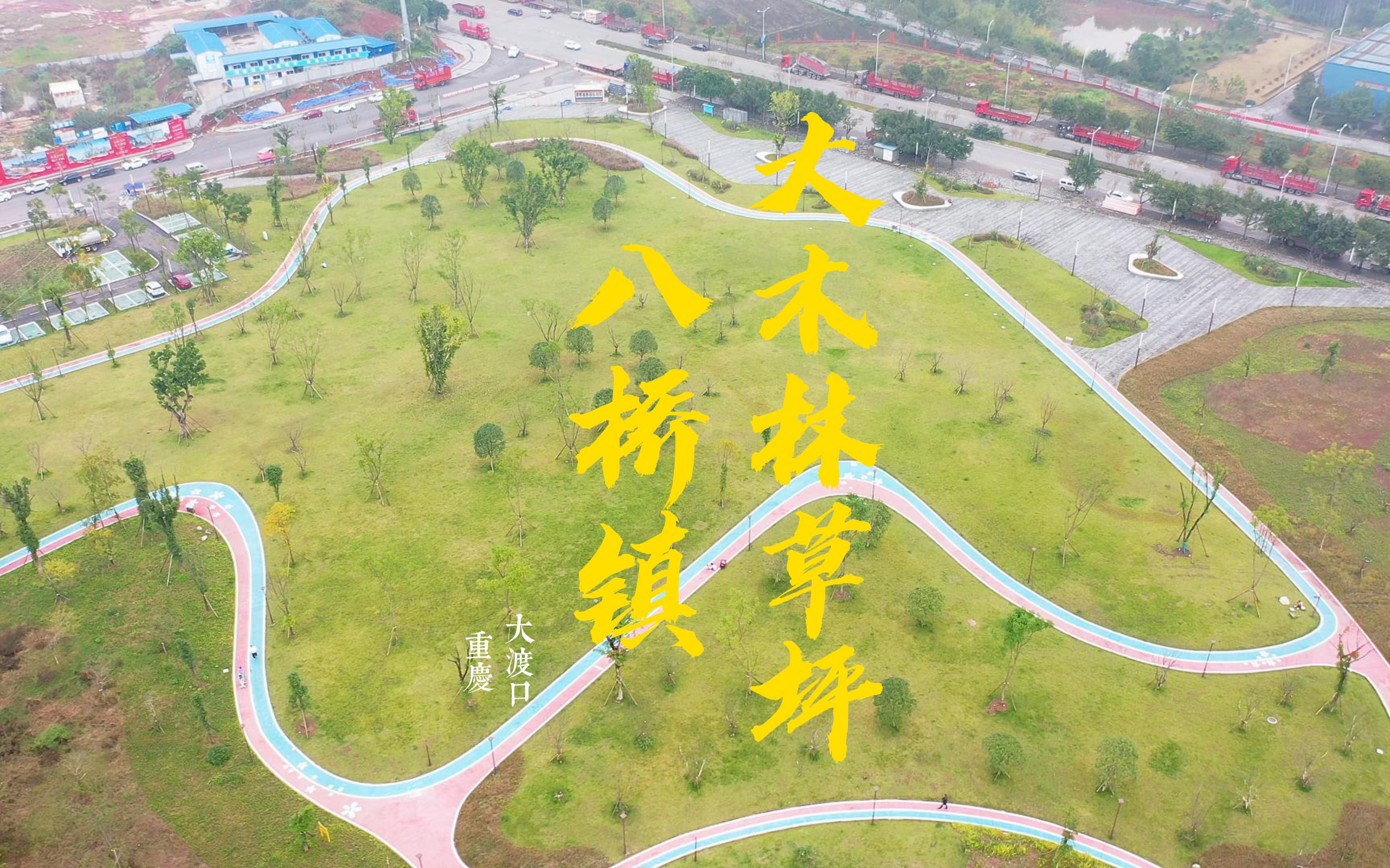 在大渡口八桥镇大木林,竟然藏着一个露营宝藏地!