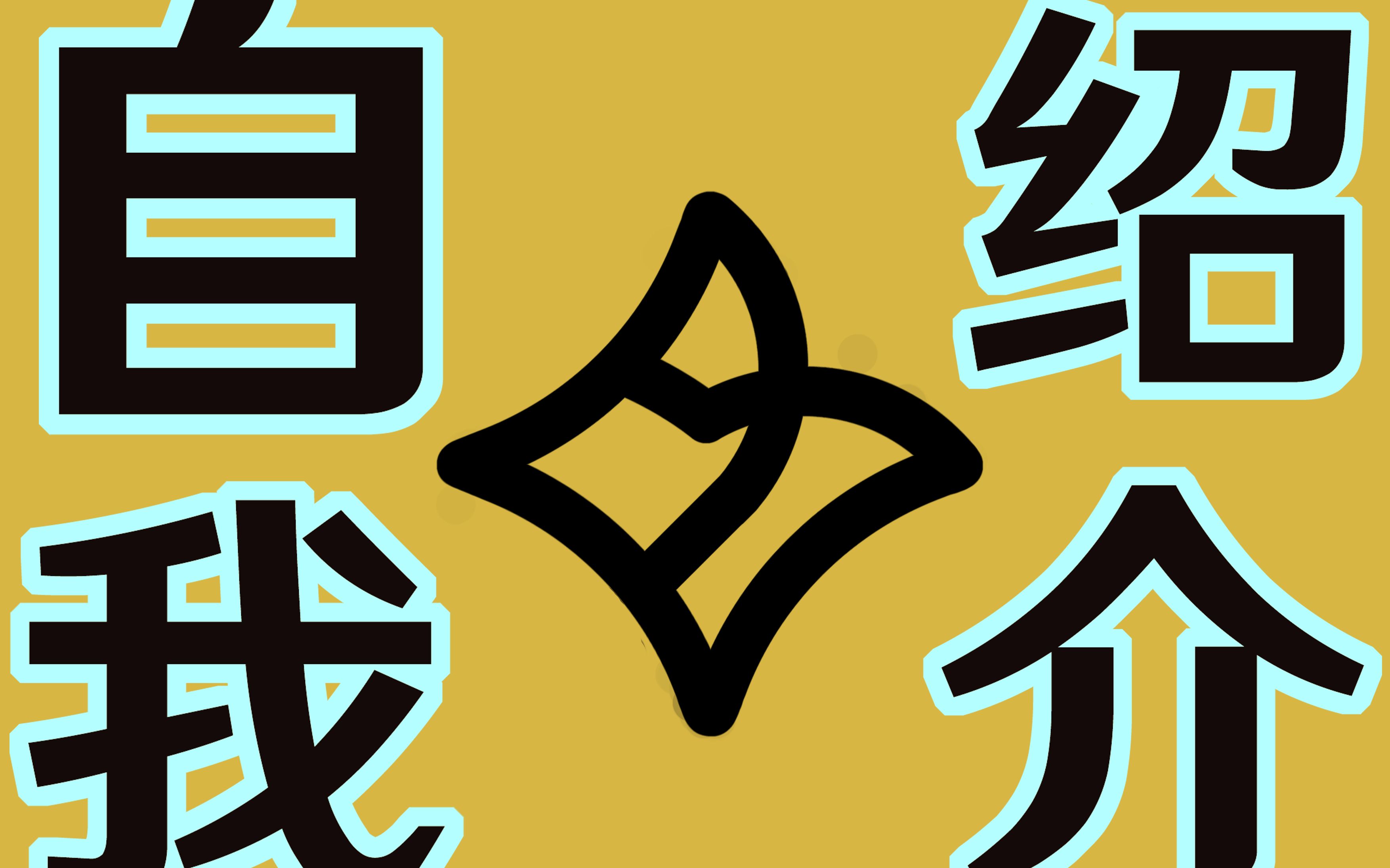 [自我介绍]新人up 翰辰-holler 初来乍到,请多指教