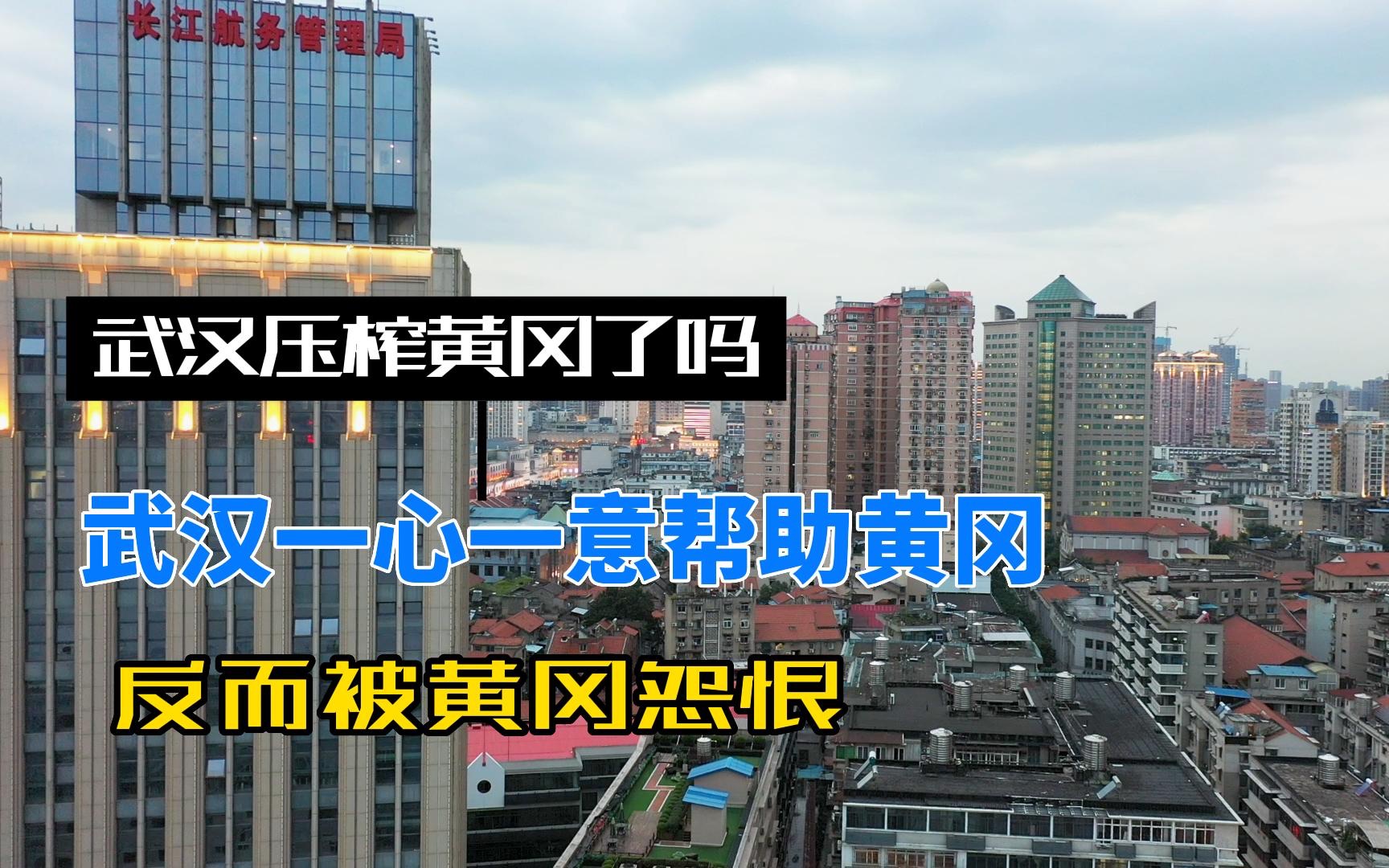 武汉没有压榨黄冈,一心一意帮助黄冈发展经济,却被黄冈人怨恨哔哩哔哩bilibili