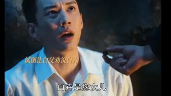 Download Video: 计丹阳得知白卉父女俩特务身份打击崩溃