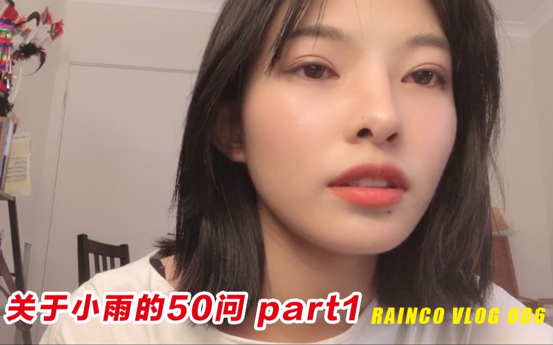 【小雨的VLOG06】关于小雨的50问 part1哔哩哔哩bilibili