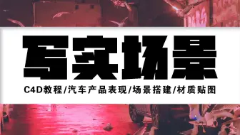 【C4D教程】汽车产品表现/场景搭建/材质贴图
