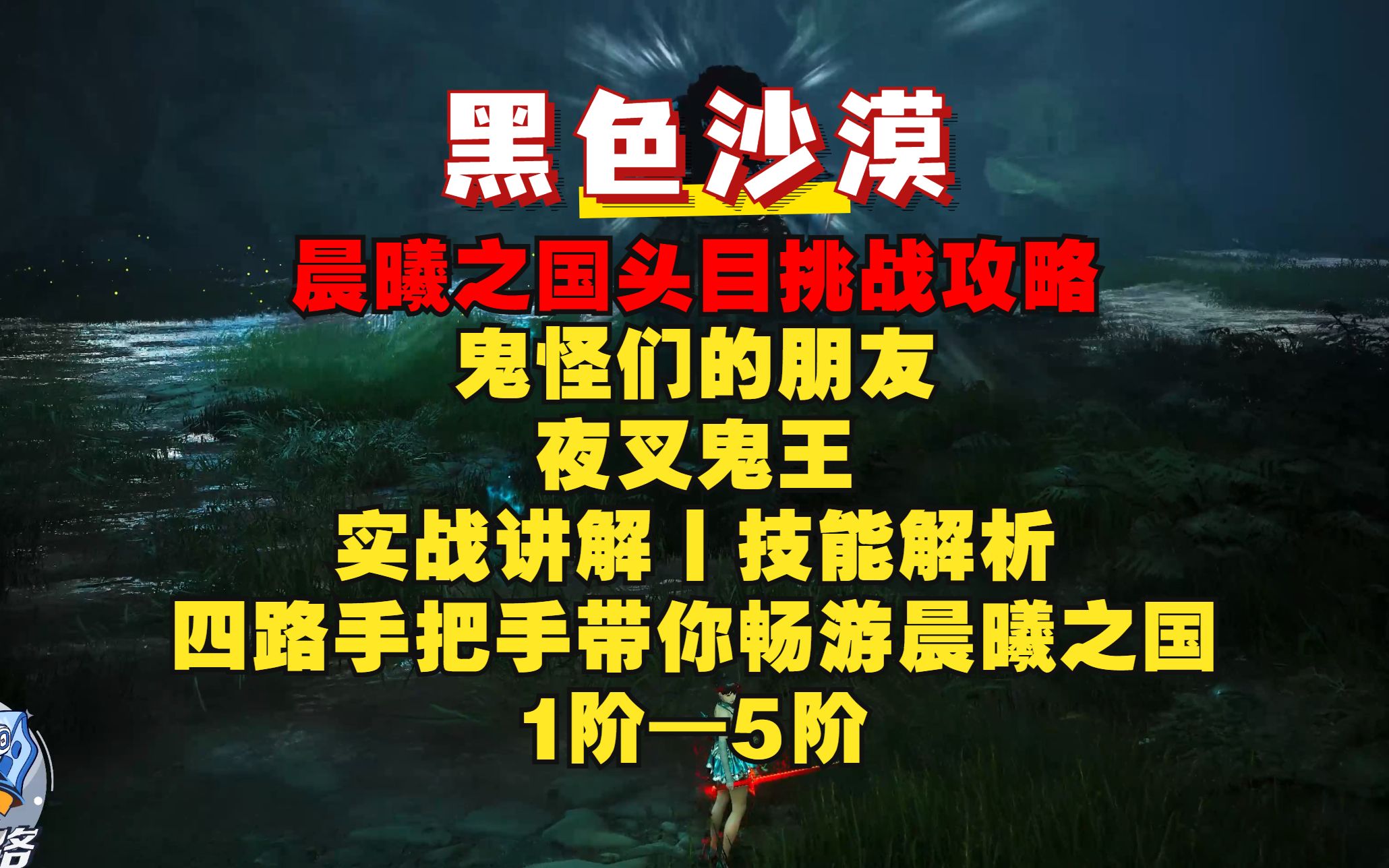 【黑色沙漠】夜叉鬼丨15阶丨晨曦之国头目挑战攻略丨实战讲解丨技能解析丨网络游戏热门视频