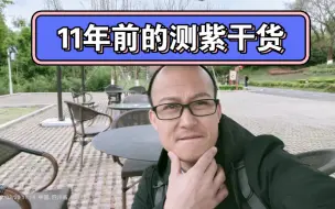 Video herunterladen: 紫微星明(集十三)/11年前测紫的干货【两段】