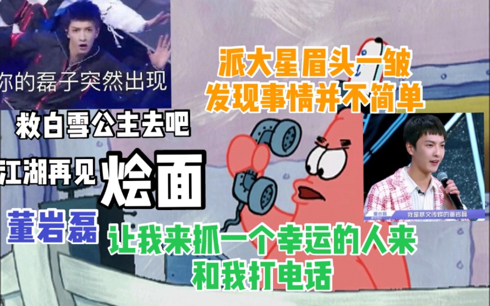 【董岩磊】当董岩磊接电话时||你的磊子突然出现