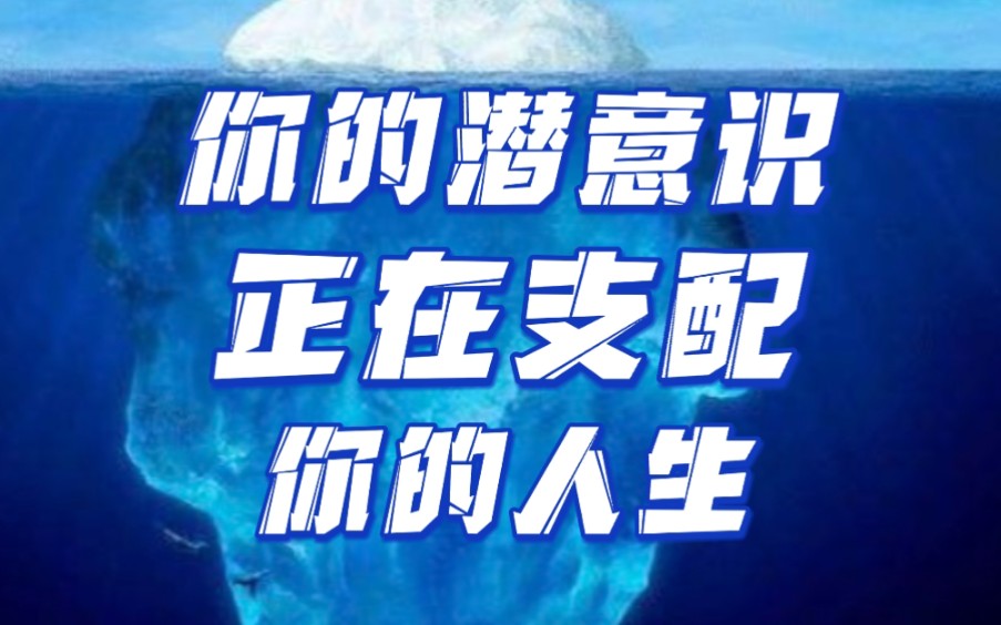 [图]当潜意识被呈现，命运就会被改写，这是改变人生的核心关键。