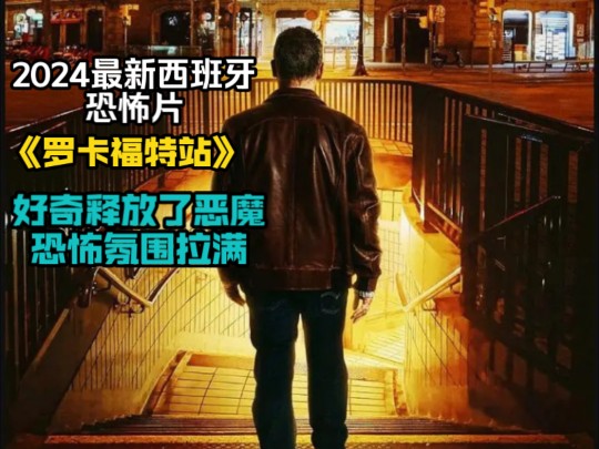 2024最新西班牙恐怖片《罗卡福特站》,好奇释放了恶魔,恐怖氛围拉满!哔哩哔哩bilibili