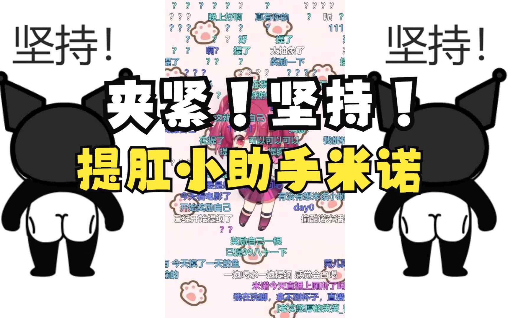 夹紧!提肛小助手米诺提醒你该提肛了!