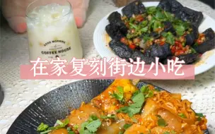 Video herunterladen: 火鸡面芝士烤冷面+长沙臭豆腐+奶绿奶茶，这些神仙街边小吃！