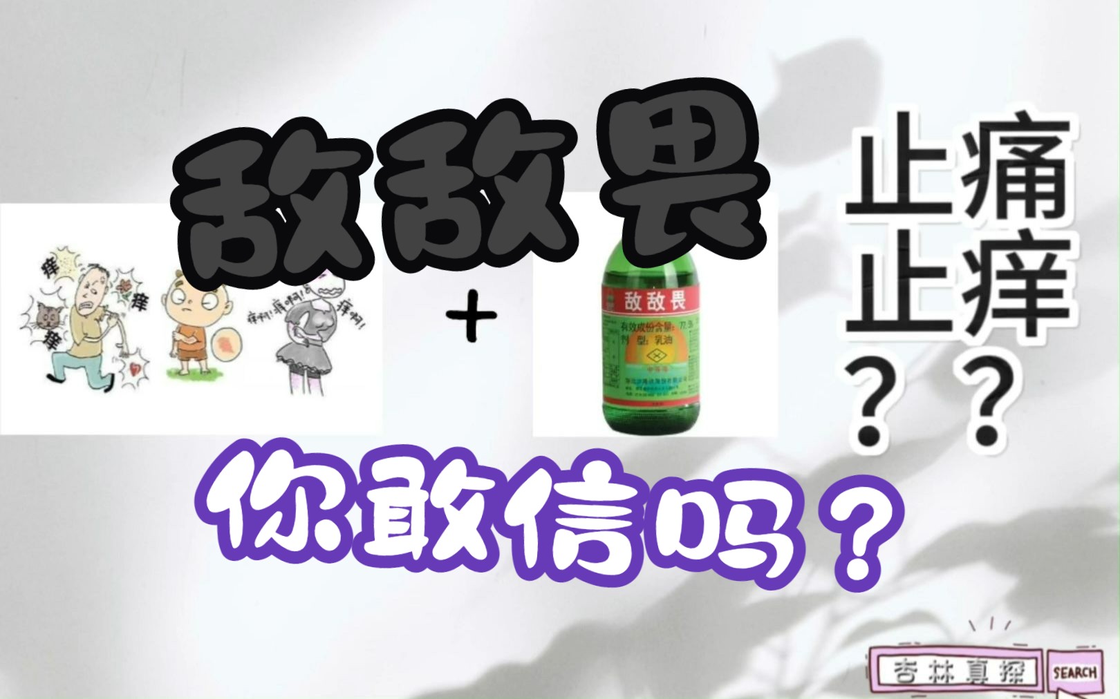 农药“敌敌畏”止痒止痛?!这种偏方你敢信?!哔哩哔哩bilibili