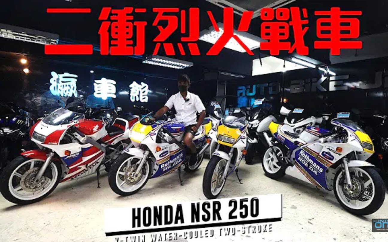 [图]本田2衝戰車 HONDA NSR250 PGM-3/PGM-4 SP樂富門花 — 4衝車無可取代的玩樂感