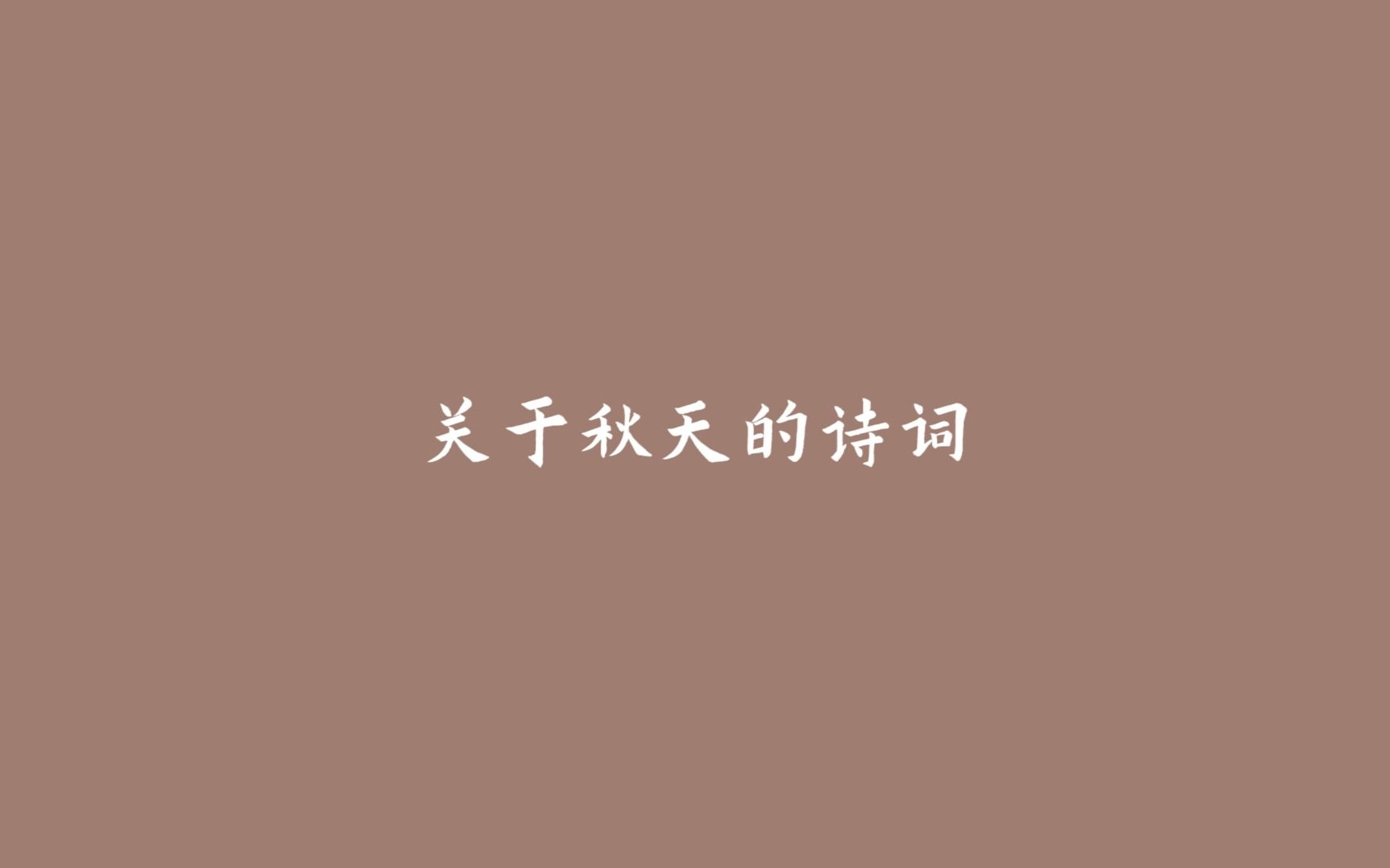 “一曲高歌一樽酒,一人独钓一江秋”,时已入秋,那些描写秋天的诗词惊艳了你哔哩哔哩bilibili