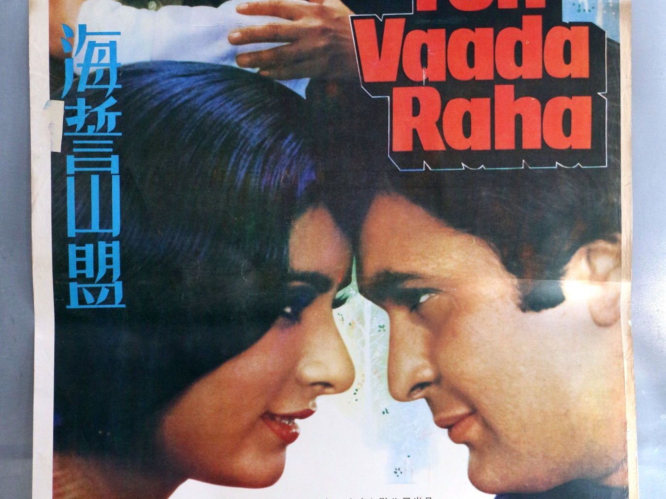 [图]海誓山盟 Yeh.Vaada.Raha.1982.HDTV