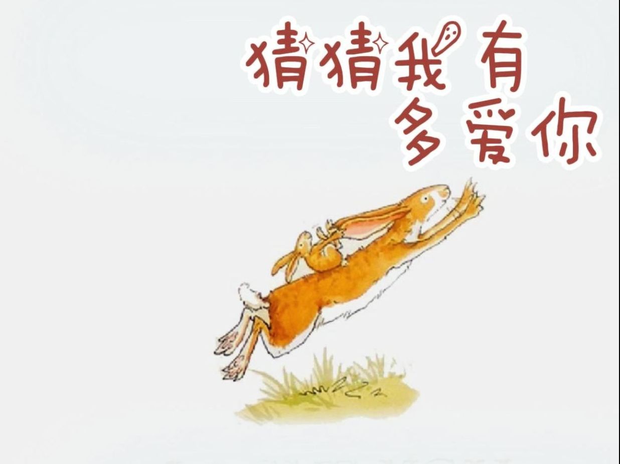 《猜猜我有多爱你》儿童绘本故事