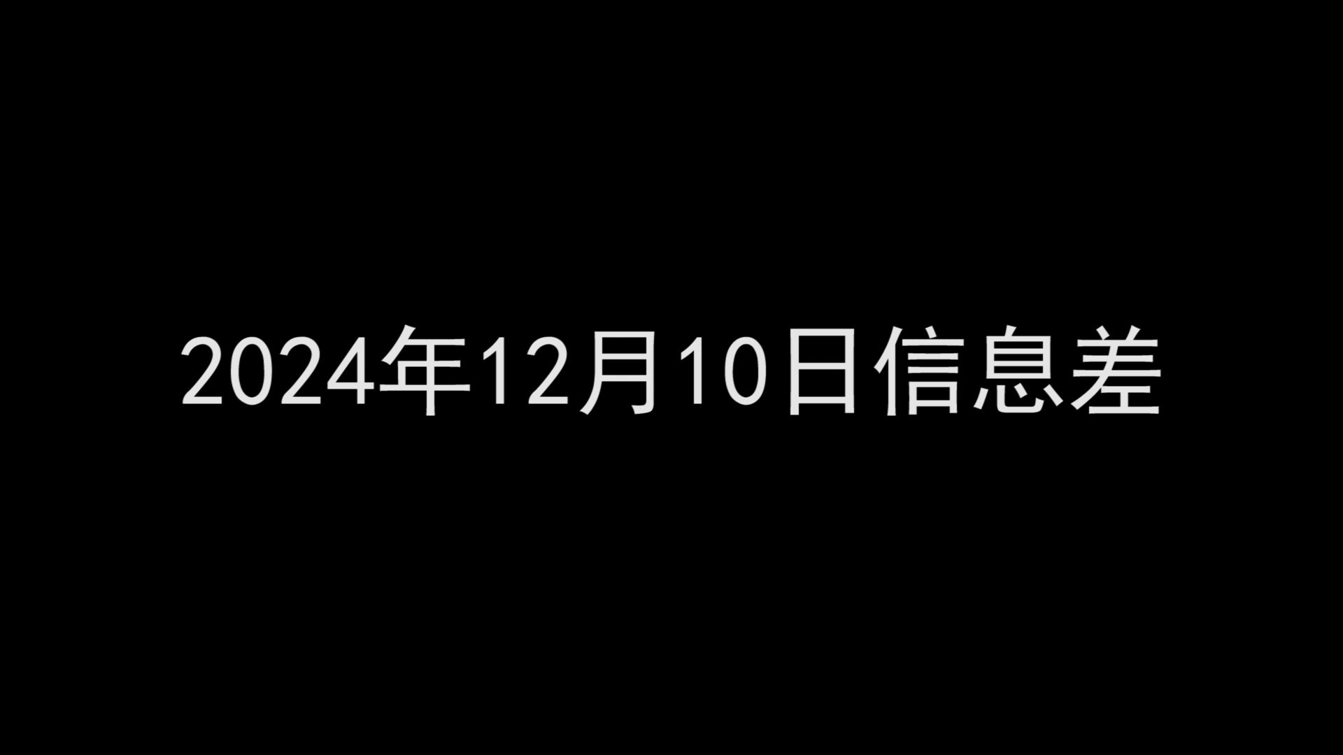 腾讯视频会员权益调整丨退休工资2800花150万买保险丨黑神话悟空更新丨哪吒2定档春节丨“霉霉”全球巡演落幕丨泽连斯基曝光乌军死亡人数哔哩哔哩...