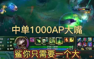 Descargar video: 中单1000AP大嘴  鲨你只需要一个大