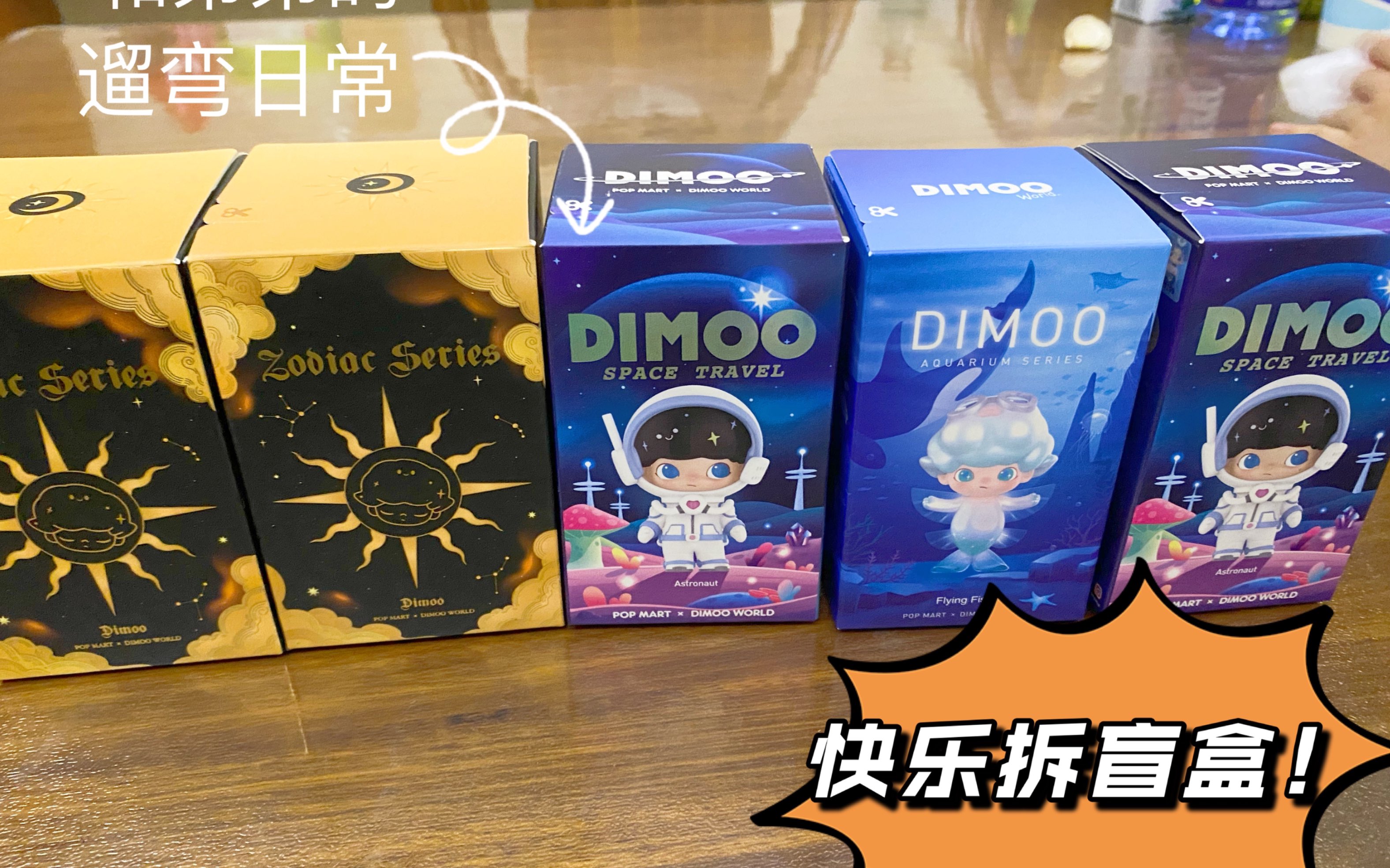 小学生抽盲盒 泡泡玛特 星座 水族馆 太空dimoo 拆盲盒