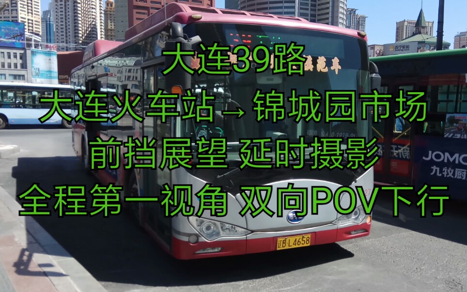 3『没人拍的线路由铁杆哥完成首发』【大连公交】大连39路 大连火车站