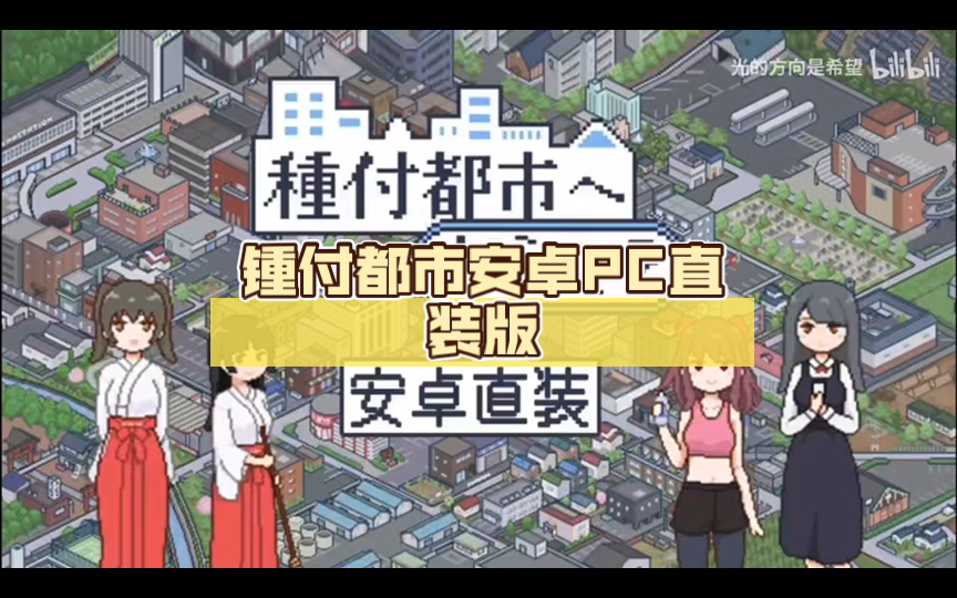 [图]【像素SLG神作【欢迎来到播种都市】锺付都市安卓PC直装版，全动态cg+存档，官中步兵版