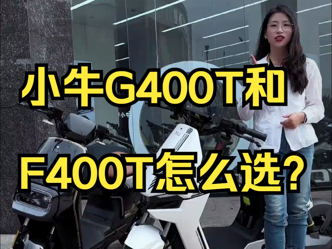 小牛G400T和F400T 怎么选?进来了解一下!哔哩哔哩bilibili