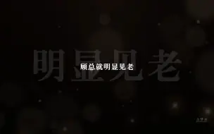 Download Video: 顾青裴的年龄焦虑...但凡原炀会说话，也不至于一句明显见老从正文哄到番外还没哄好....