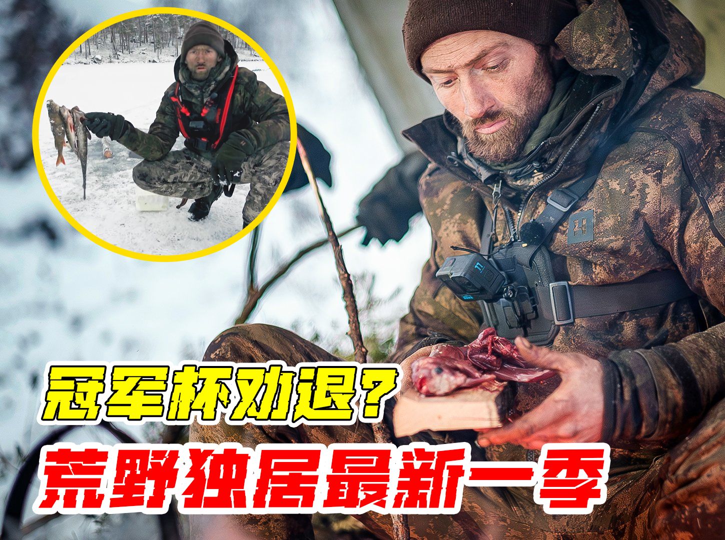 荒野独居丹麦版第八季第七集!