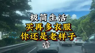 Download Video: 极简生活｜买再多衣服 你还是老样子