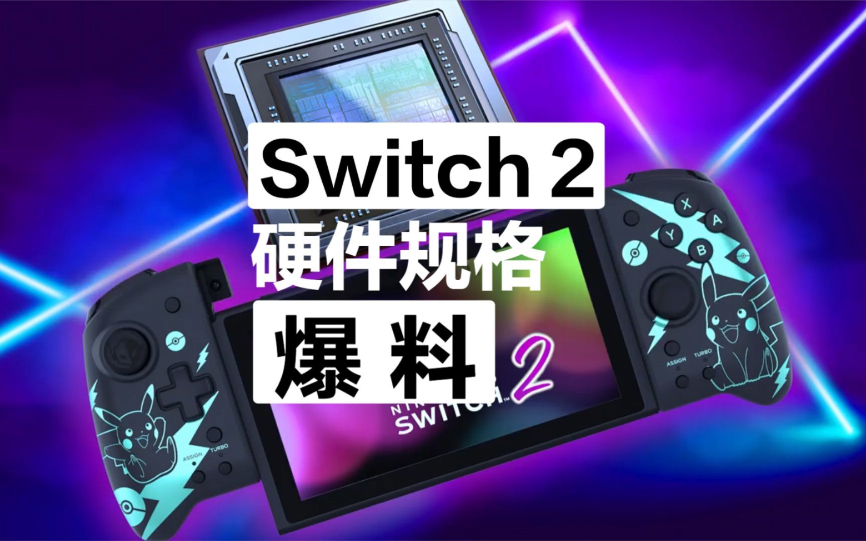 [图]Switch 2的硬件配置如何？专业媒体给出了靠谱的预测