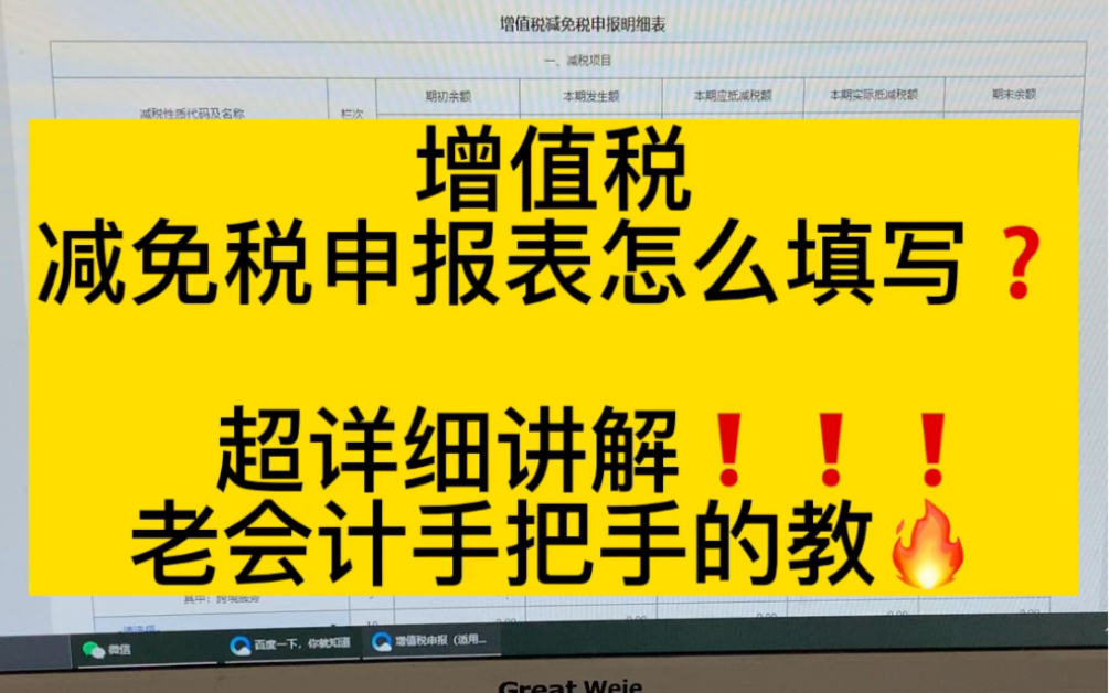 增值税❗️减免税申报表怎么填写❓❓❗️老会计手把手的教!超级详细讲解❗️𐟑哔哩哔哩bilibili