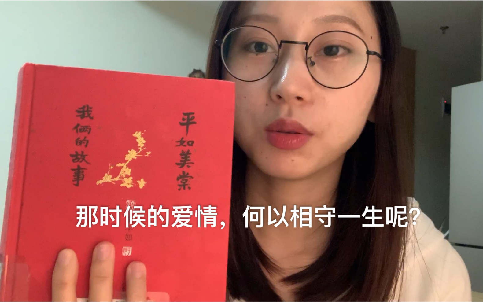 [图]读书vlog 第五期- 那时候的爱情，何以相守一生呢？-《平如美棠》