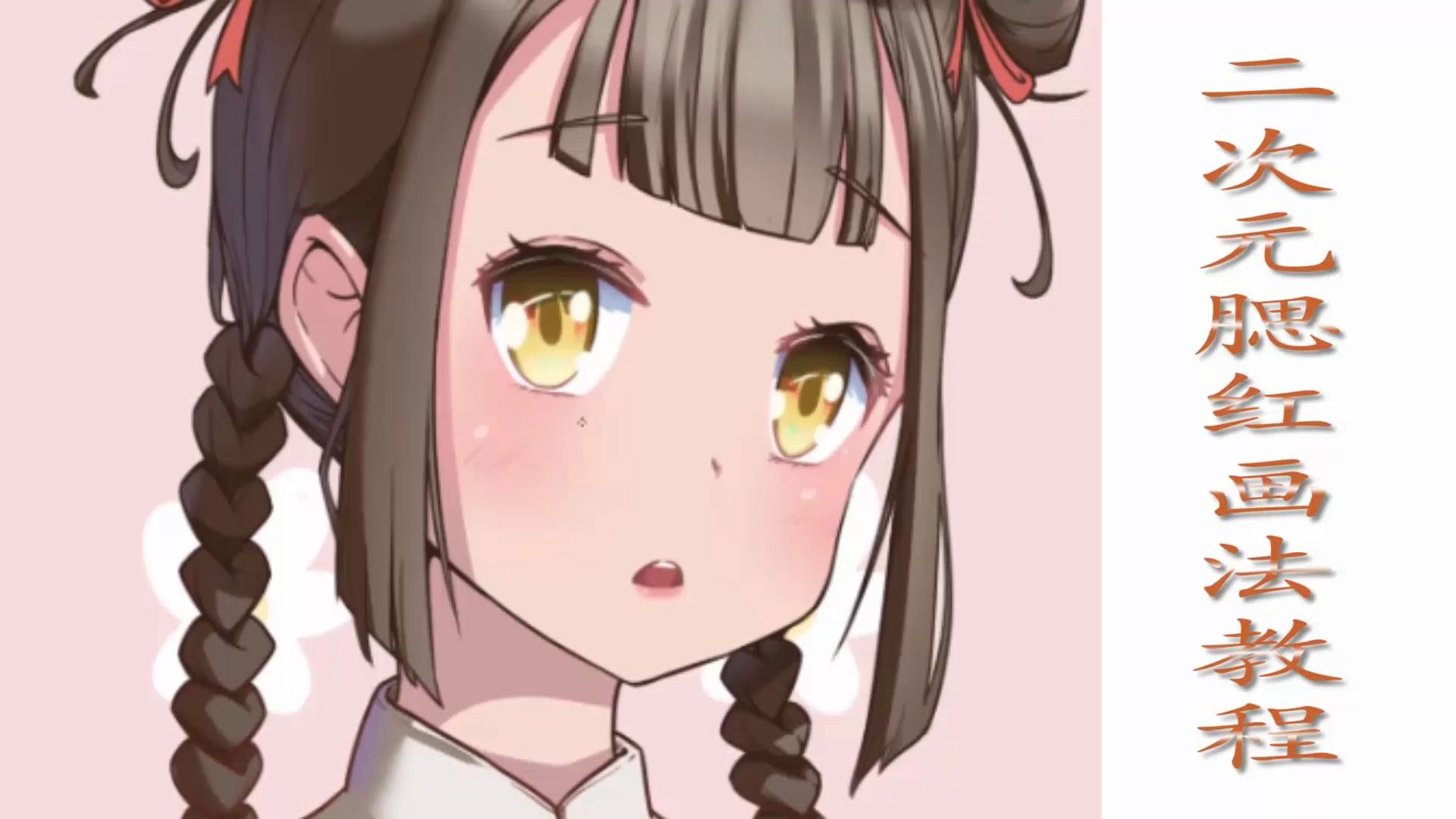 板绘新手向插画板绘二次元腮红画法教程零基础入门小白也可以学习的