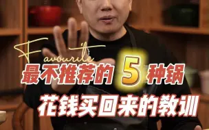 Descargar video: 最不推荐的5种锅，这几种锅谨慎购买。