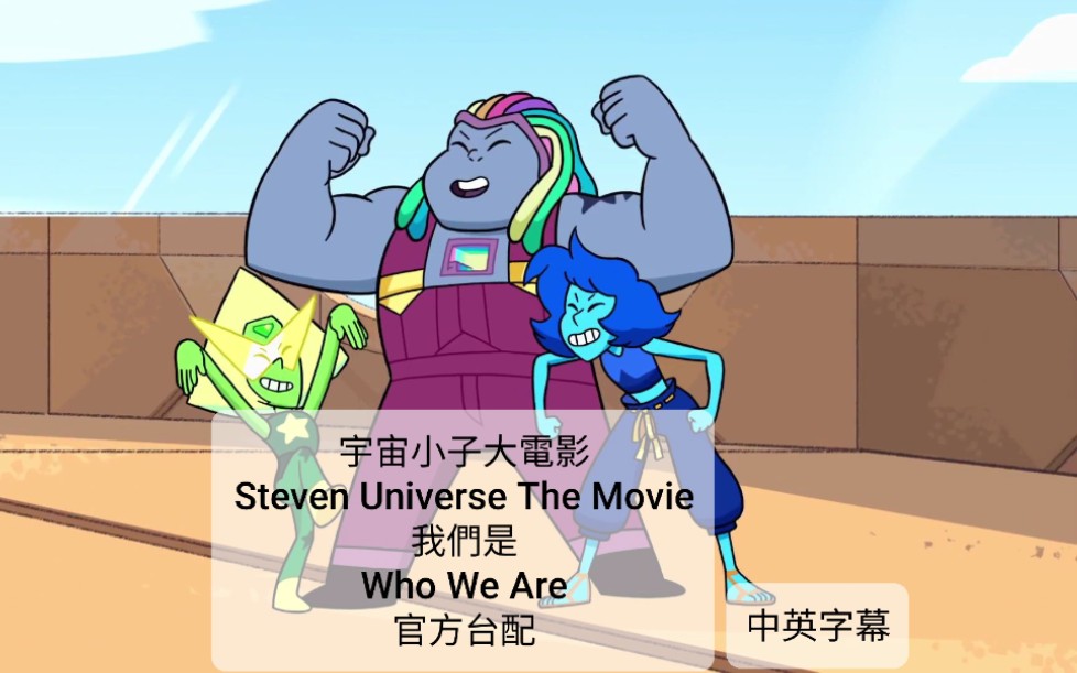 [图]【宇宙小子/宇宙史蒂芬/Steven Universe】【官方台配】【我們是/Who We Are】【中英字幕】