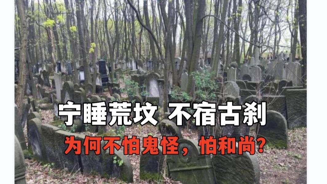 [图]“宁可夜睡乱坟，不可暮宿古刹”，古人为何说破庙比荒坟更瘆人？