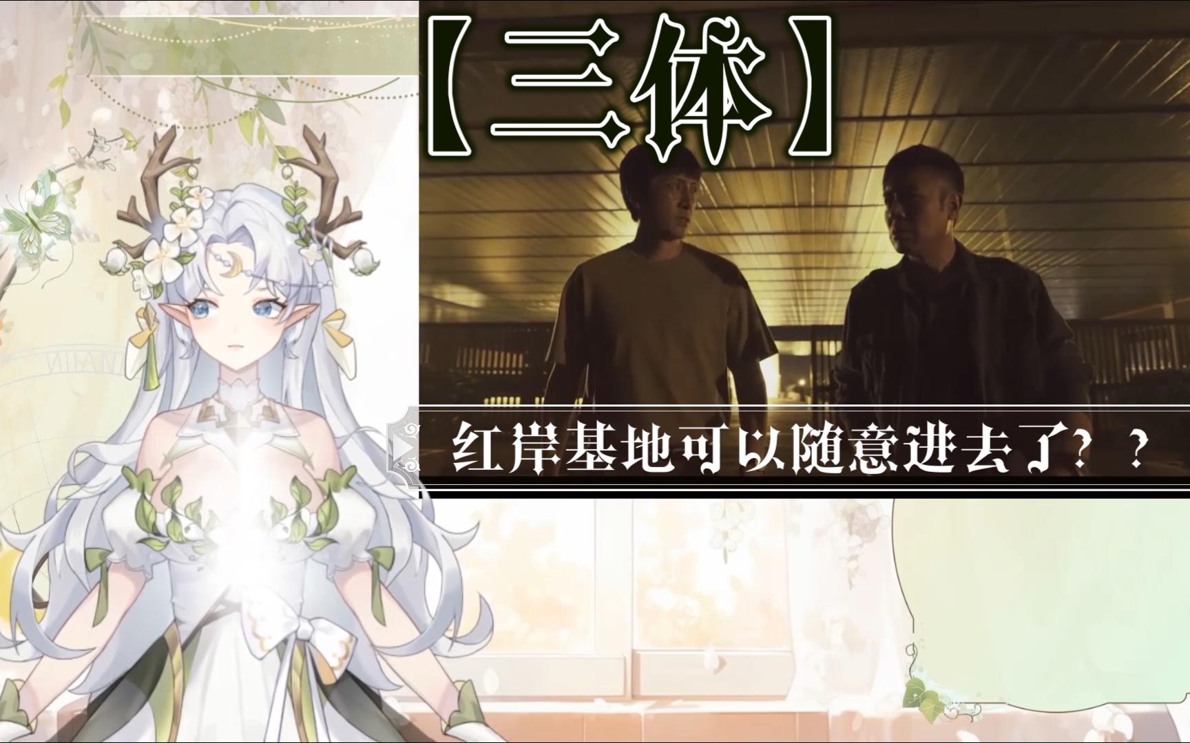 【三体】第十七期 红岸基地可以随意进去了?