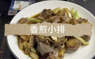 家常菜香煎小排，非常好吃下饭