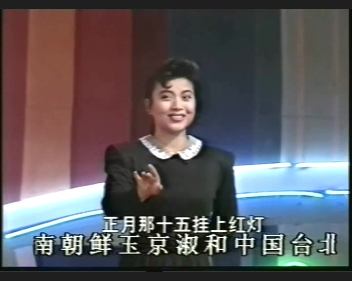 中国民歌联唱 李福山 黄卓 张也 叶露 甄莹 1990北京台国庆晚会哔哩哔哩bilibili