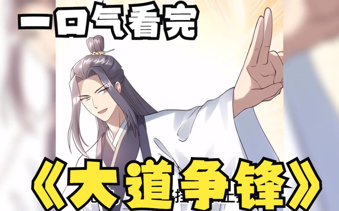 一口气看完所有系列:超火漫画《大道争锋》,全程高能