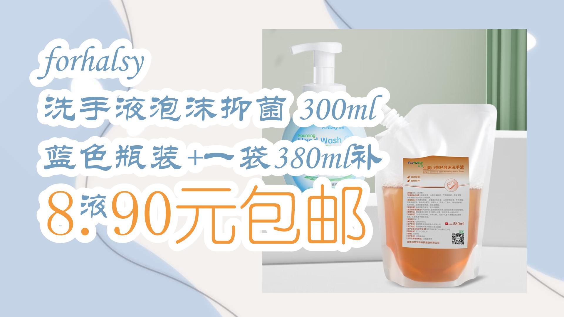 【优惠券|在简介】:forhalsy 洗手液泡沫抑菌 300ml蓝色瓶装+一袋380ml补充液 8.90元包邮 8.90元包邮哔哩哔哩bilibili