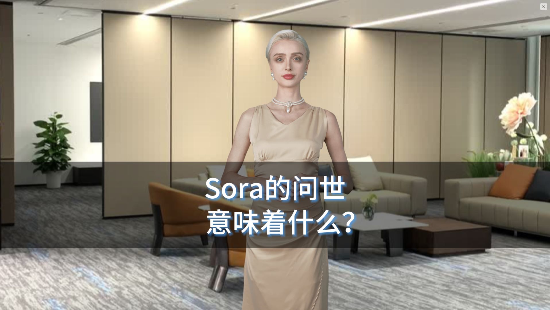 Sora的问世,一夜之间AI人工智能再次进化哔哩哔哩bilibili