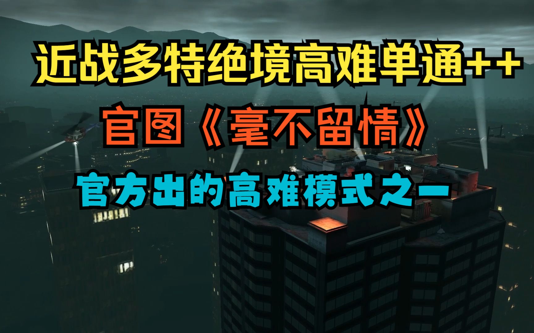 《求生之路2》官图"毫不留情"近战绝境八特超高难单通  