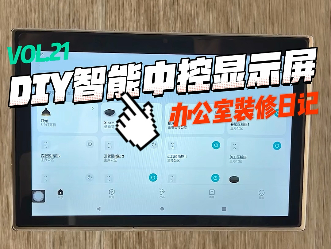 为了安装这块DIY智能中控显示屏,师傅们是八仙过海各显神通!安装过程真可谓是一波三折!可谁又能拒绝全屋灯光一手掌握,这种指点江山,挥斥方遒的...