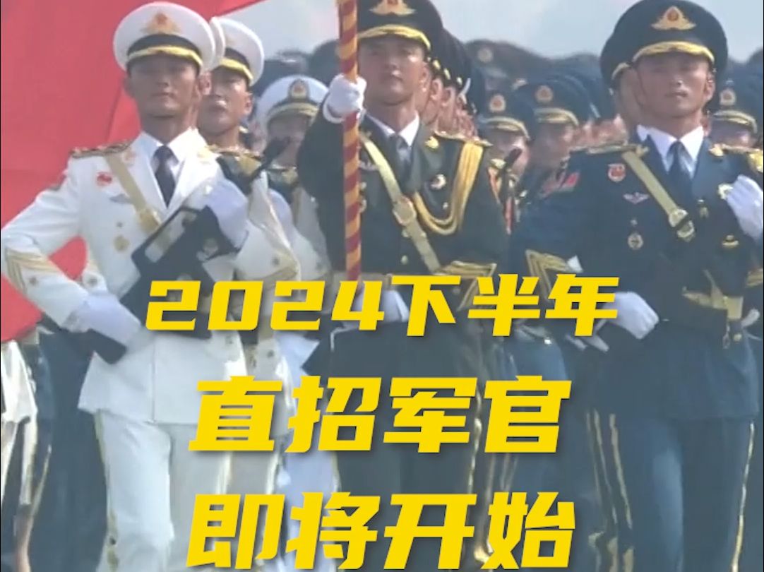 2024下半年直招军官即将开始!有志青年,等你来加入!哔哩哔哩bilibili