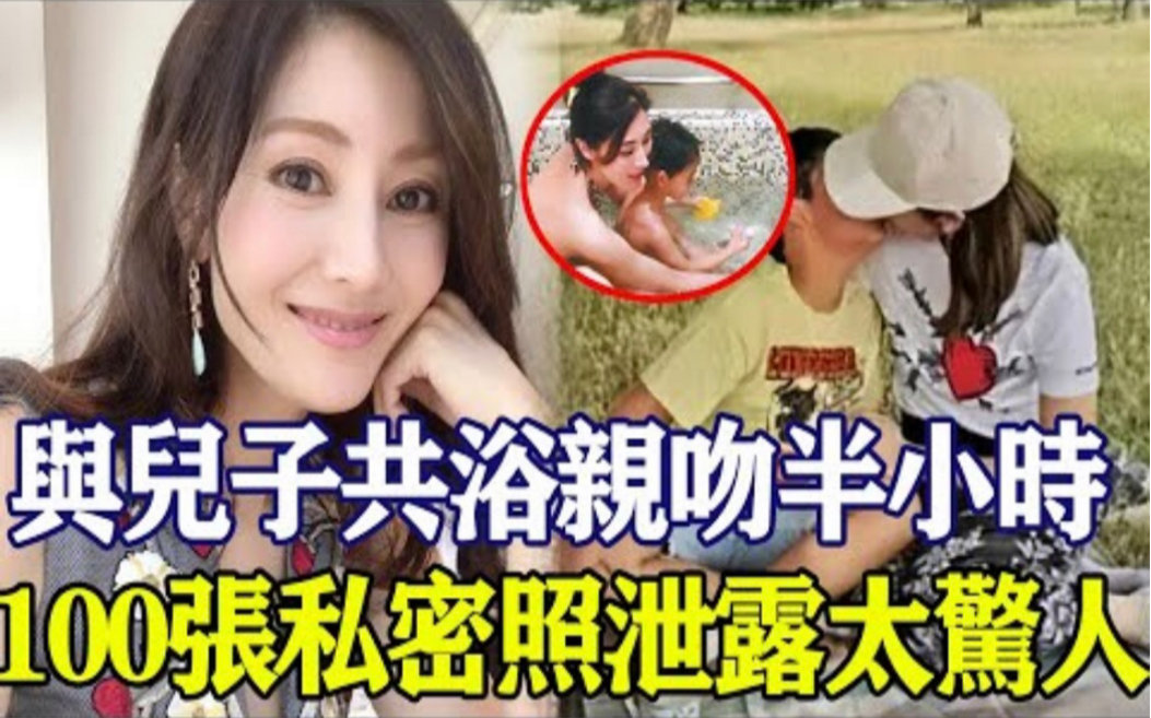 尺度过大!李嘉欣与儿子共浴亲吻半小时,100张私密照泄露太惊人!许晋亨暴怒:为了420亿你连脸都不要了!哔哩哔哩bilibili