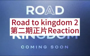 下载视频: 【RTK2】Road to kingdom第二季第二期正片reaction