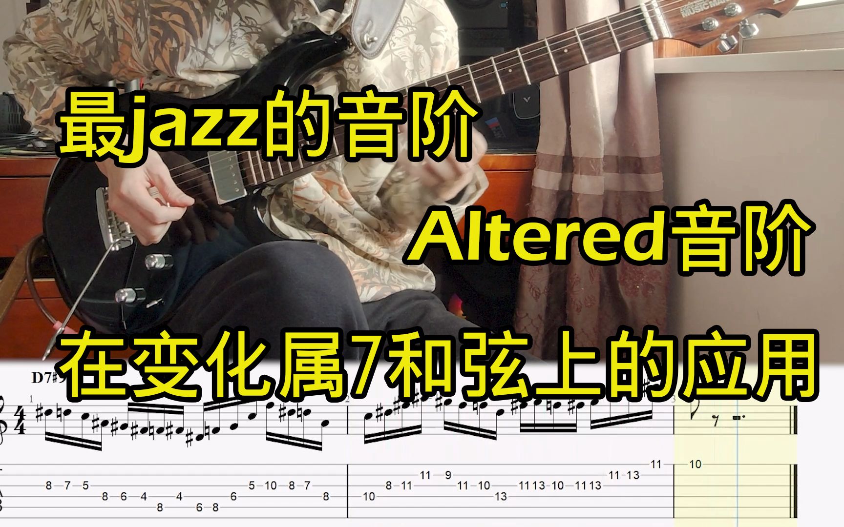 Fusion/Jazz套路(15) 最Jazz的音阶Altered音阶在变化属7和弦上的应用哔哩哔哩bilibili