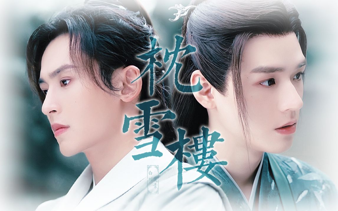 【山河令】- 枕雪楼 -|似雪醉墨 字字皆还休 唯